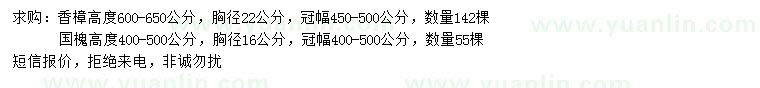 求购高600-650公分香樟、400-500公分国槐