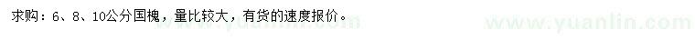 求购6、8、10公分国槐