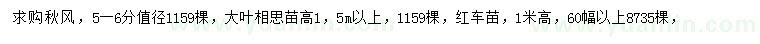 求购秋枫、大叶相思树、红车树等