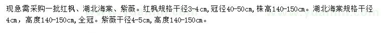 求购红枫、湖北海棠、紫薇等