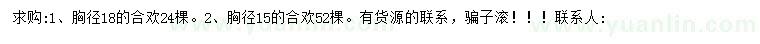 求购胸径15、18公分合欢