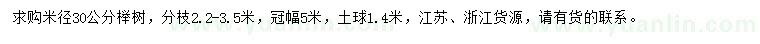 求购米径30公分榉树