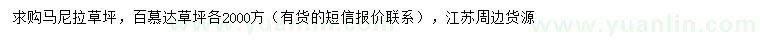 求购马尼拉草坪、百慕达草坪