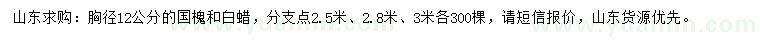 求购胸径12公分国槐、白蜡