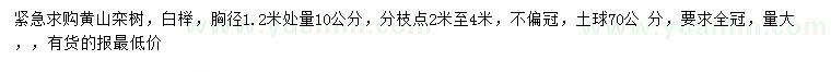 求购1.2米量10公分黄山栾树