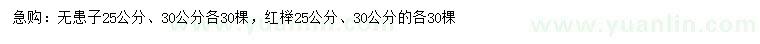 求购25、30公分无患子、红榉