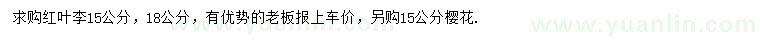 求购15、18公分红叶李、15公分樱花