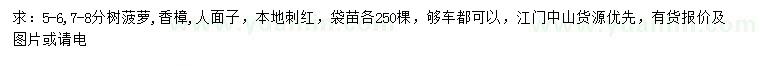 求购树菠萝、香樟、人面子等