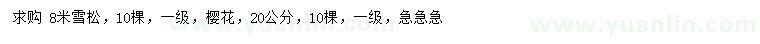 求购8米雪松、20公分樱花