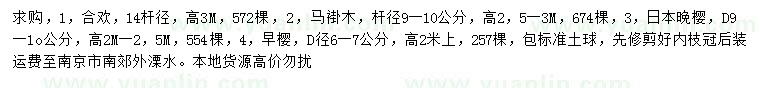 求购合欢、马褂木、日本晚樱等