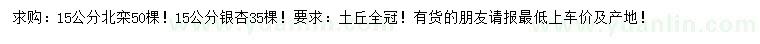 求购15公分北栾、银杏