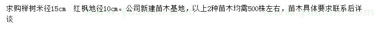 求购米径15公分榉树、地径10公分红枫
