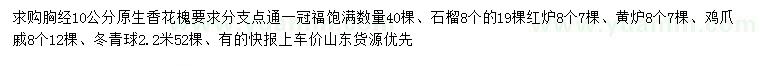 求购原生香花槐、石榴树、红栌等