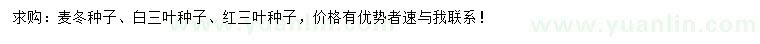 求购麦冬种子、红三叶种子、白三叶种子