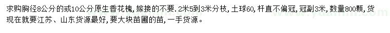 求购胸径8、10公分香花槐