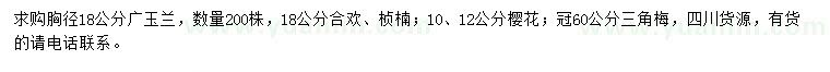 求购广玉兰、合欢、桢楠等