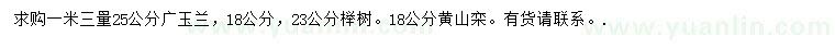 求购广玉兰、榉树、黄山栾