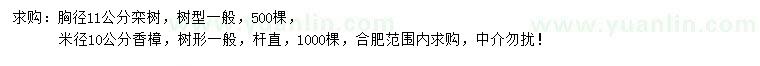 求购胸径11公分栾树、米径10公分香樟