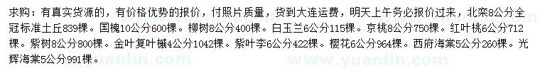 求购北栾、国槐、柳树等