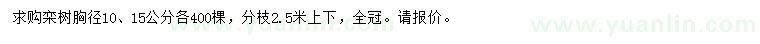 求购胸径10、15公分栾树