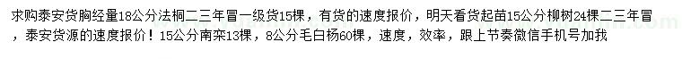 求购法桐、柳树、南栾等