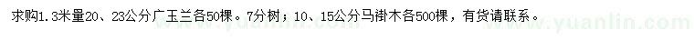 求购1.3米量20、23公分广玉兰、10、15公分马褂木