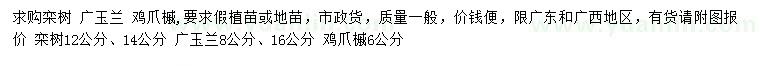 求购栾树、广玉兰、鸡爪槭