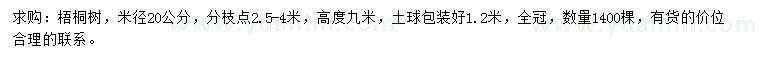 求购米径20公分梧桐