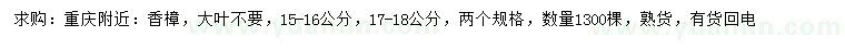 求购15-16、17-18公分香樟