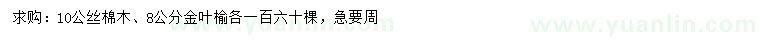 求购10公分丝棉木、8公分金叶榆