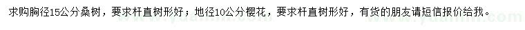 求购胸径15公分桑树、地径10公分樱花