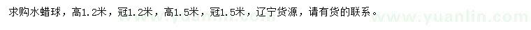 求购1.2、1.5米水腊球