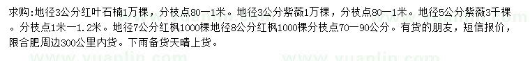 求购红叶石楠、紫薇、红枫