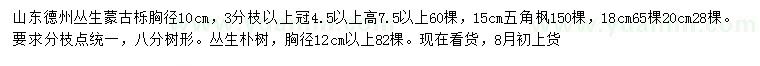 求购蒙古栎、五角枫、朴树