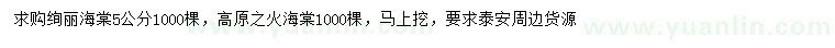 求购5公分绚丽海棠、高原之火海棠