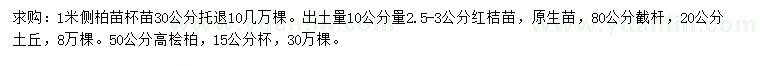 求购侧柏、红桔苗、桧柏