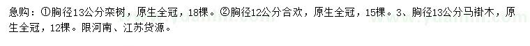 求购栾树、合欢、马褂木