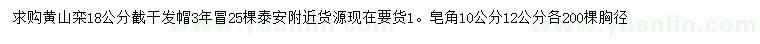 求购18公分黄山栾、胸径10、12公分皂角