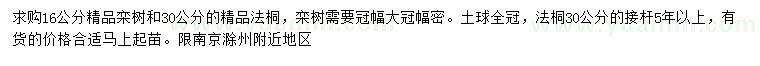 求购16公分栾树、30公分法桐