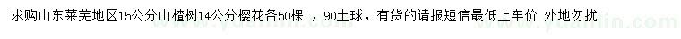 求购15公分山楂树、14公分樱花