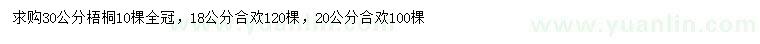 求购30公分梧桐、18、20公分合欢