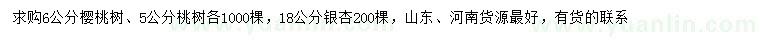 求购樱桃树、桃树、银杏