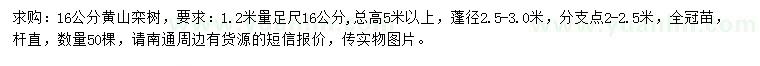 求购1.2米量足尺16公分黄山栾树