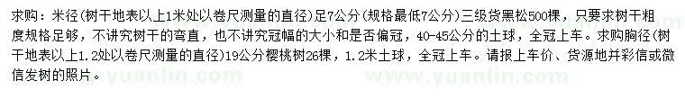 求购米径7公分黑松、1.2米量19公分樱桃树