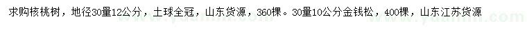 求购30量12公分核桃树、10公分金钱松