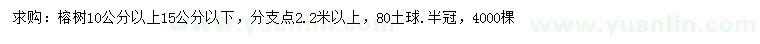 求购10公分以上榕树