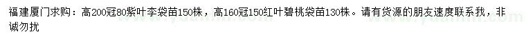 求购高200公分紫叶李、160公分红叶碧桃