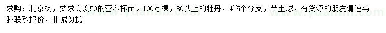 求购高50公分北京桧、80公分以上牡丹