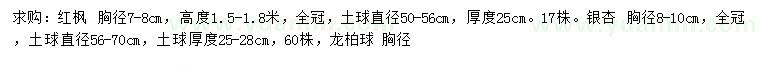 求购红枫、银杏、龙柏球