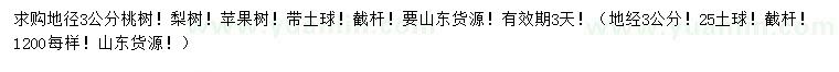 求购桃树、梨树、苹果树